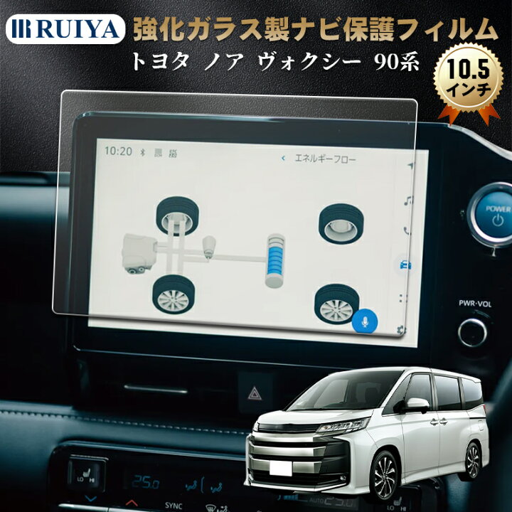 楽天市場】ノア ヴォクシー 90系 ナビ フィルム 専用 10.5インチ 