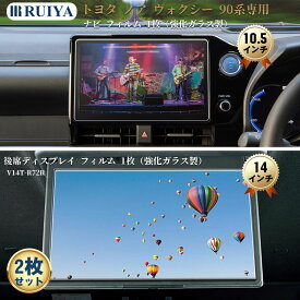 トヨタ ノア ヴォクシー 90系 専用 カーナビ フィルム 10.5インチナビ（ガラス製）+ 14型後席ディスプレイ 保護フィルム 飛散防止 ヴォクシー90系アクセサリー 日本製旭硝子製 9H 傷防止 HD キズ防止 高感度タッチ 2枚セット RUIYA