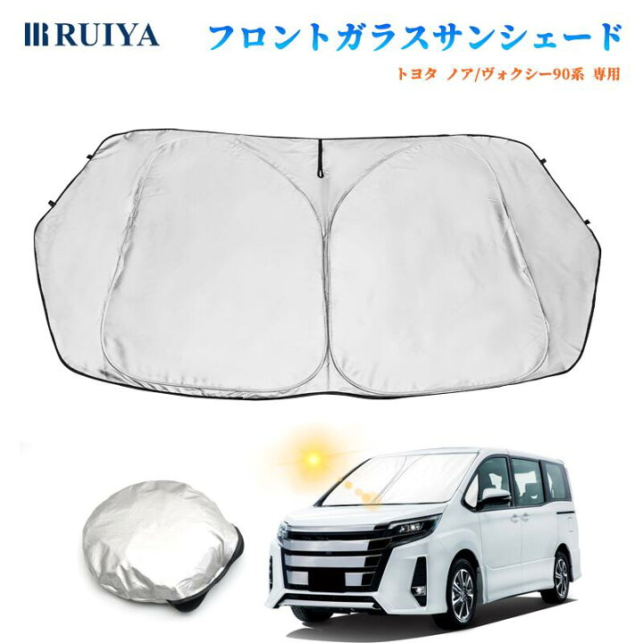 楽天市場】トヨタ ノア/ヴォクシー90系 専用 車 フロントガラス用 