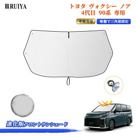【進化版 】RUIYA トヨタ ノア/ヴォクシー90系 専用 フロントサンシェード 3角窓まで保護 吸盤固定 サンシェード 車 カーサンシェード 車用遮光サンシェード シリコンファイバ耐熱生地素材 遮光率99% UV紫外線カット 日除け 収納袋付