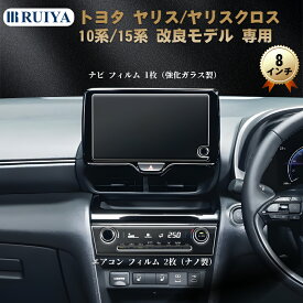 2024新型 改良モデル トヨタ ヤリスクロス 専用 8インチ ナビ フィルム（ガラス製1枚）+エアコンパネル（ナノ製2枚）ヤリスクロス カーナビ フィルム マイナーチェンジ後 保護フィルム アクセサリー 飛散防止 汚れ防止 キズ防止 高光沢 3枚入り RUIYA