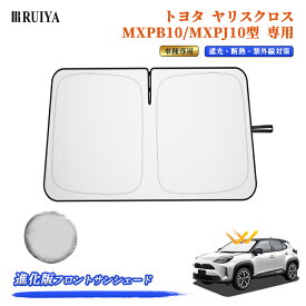 【進化版 】RUIYA トヨタ ヤリスクロス 専用 サンシェード 車 MXPB10/MXPJ10型 フロントサンシェード カーサンシェード 車用遮光サンシェード 折りたたみ シリコンファイバ耐熱生地素材 遮光率99% UV紫外線カット 日除け 収納袋付