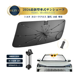 RUIYA トヨタ カローラクロス 初代 専用 新型 車用サンシェード 傘型 フロントサンシェード カーサンシェード 車 フロント 強化10本骨 吸盤付き 引っ張るタイプ バックミラー開き口 コンパクト 日除け 遮光 断熱 折り畳みサンシェード