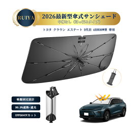 【10/10限定 全店5%OFFクーポン】RUIYA トヨタ クラウン エステート 2代目 専用 フロントサンシェード 傘式 AZSH30W型 ワンタッチ傘サンシェード シリコンファイバ耐熱生地 強化10本骨 開き口設計 引っ張るタイプ 吸盤付き 露先保護カバー UVカット 遮光 折りたたみ式
