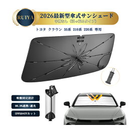 【6/5限定 20%OFFクーポン+5P】RUIYA トヨタ クラウン クロスオーバー 35系 210系 220系 専用 フロントサンシェード 傘式 ワンタッチ傘サンシェード シリコンファイバ耐熱生地 強化10本骨 開き口設計 引っ張るタイプ 吸盤付き 露先保護カバー UVカット 遮光 断熱