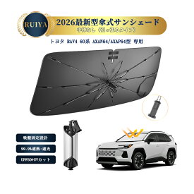 RUIYA トヨタ RAV4 60系 専用 フロントサンシェード 傘式 ワンタッチ傘サンシェード シリコンファイバ耐熱生地 強化10本骨 開き口設計 引っ張るタイプ 吸盤付き 露先保護カバー UVカット 遮光 断熱 取付簡単 折りたたみ式