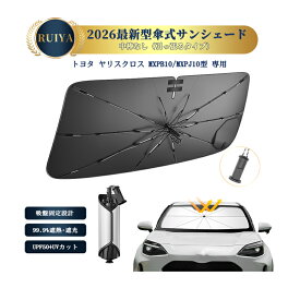 RUIYA トヨタ ヤリスクロス 専用 フロントサンシェード 傘式 MXPB10/MXPJ10型 ワンタッチ傘サンシェード シリコンファイバ耐熱生地 強化10本骨 開き口設計 引っ張るタイプ 吸盤付き 露先保護カバー UVカット 遮光 断熱 取付簡単 折りたたみ式