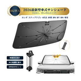 RUIYA ホンダ ステップワゴン 6代目 RP6 RP7 RP8 専用 新型 傘型 車用サンシェード カーサンシェード 車 フロントフロントサンシェード パラソル 傘型 強化10本骨 引っ張るタイプ コンパクト 日除け uv 紫外線カット 遮光 断熱