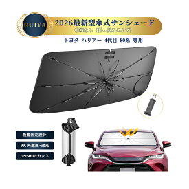 RUIYA トヨタ ハリアー 80系 専用 新型 傘型 車用サンシェード カーサンシェード 車 フロントフロントサンシェード パラソル 傘型 強化10本骨 バックミラー開き口 引っ張るタイプ コンパクト 日除け uv 紫外線カット 遮光 断熱 折り畳みサンシェード
