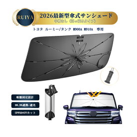 RUIYA トヨタ ルーミー/タンク M900A M910A 専用 傘型 車用サンシェード フロントガラス シェード 10本骨 ガラス繊維製傘骨 引っ張るタイプ 360°調整可能なスプリング UVカット 日差しカット 遮光 断熱 ワンタッチ収納 車中泊 仮眠 取付簡単