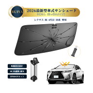 RUIYA レクサス RX 4代目 20系 専用 新型 車用サンシェード 傘型サンシェード 折りたたみ式 ワンタッチ傘…