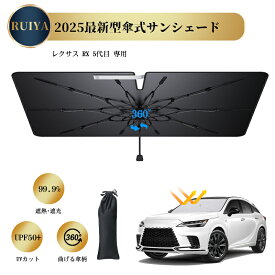 レクサス RX 5代目 専用 車用サンシェード RX350h RX450h+ RX500h サンシェード 車 フロント 傘型 シンシェード フロント ガラス用 カーサンシェード 遮光 遮熱 UVカット紫外線遮蔽 バックミラー開き口 車 日除け カー用品 RUIYA