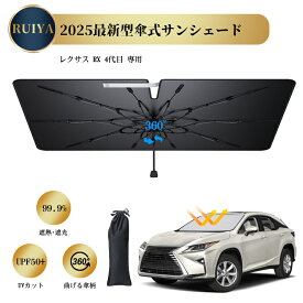 レクサス RX 4代目 専用 車用サンシェード フロント RX450h RX450hL RX300 傘型 サンシェード 折りたたみ式 車用 強化10本骨 遮光 遮熱 UVカット紫外線遮蔽 バックミラー開き口 棒なし 曲がる中棒 TPU中棒設計 360°回転可能 取付簡単 RUIYA