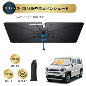 スズキ ハスラー 2代目 専用 傘型 車用サンシェード MR52S/MR92S型 カーサンシェード 車 フロントフロントサンシェード パラソル 傘型 強化10本骨 バックミラー開き口 曲がる中棒 コンパクト 紫外線カット 折り畳みサンシェード RUIYA