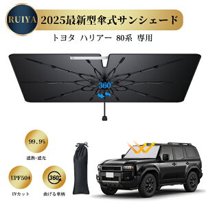 トヨタ ハリアー 80系 専用 フロントサンシェード 車用サンシェード 傘型サンシェード 折りたたみ式 サンシェード 遮光 遮熱 UVカット 強化10本骨 傘柄が曲がる TPU中棒設計 露先保護カバー バ