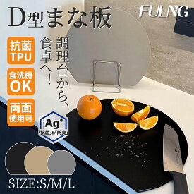 「予約販売」FULNG まな板 D型まな板 両面使える 高級耐熱まないた 抗菌 滑らない スリム 柔らかいカッティングボード エラストマー製 軽量 丸 半円 食洗機対応 キッチン 多機能 3サイズ選べる