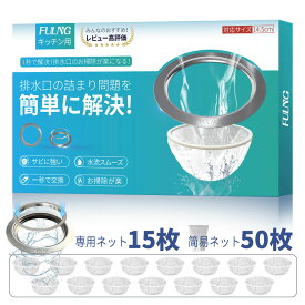 『FULNG キッチン排水口用』シンク 排水口 ゴミ受け ステンレス キッチン 排水溝 水切りネットホルダー 口径14.5cm対応 お手入れ 簡単 流し用 水回り 台所 隠し式ゴミ 極排水 [実用新案出願済み]