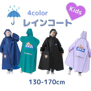【キッズ レインコート】レインウェア レインポンチョ カッパ(雨合羽/かっぱ) ランドセル対応 子供用 女の子 男の子 ジュニア 反射テープ付き 雨対策 梅雨対策 通園 通学 アウトドア 便