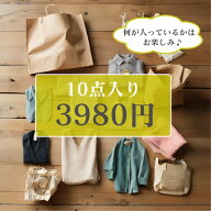 【レディース 超安福袋!!】お買い得 10点入って3980円 詰め合わせ 数量限定 クーポン除外品 10点セット …