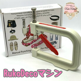 パール取り付け機 RukoDecoマシン本体 パール固定機 パール専用モールド 4mm 5mm 6mm 8mm 10mm 12mm 入り 動作確認テスト済み 新外装箱に不備が見つかった為、在庫限りプチプチに巻いて宅急便発送