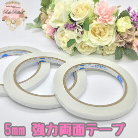 ハンドメイド用 強力両面テープ 5mm 18.3m巻 1個