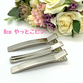 ハンドメイド用 ヘアクリップ やっとこピン 8cm 10個 シルバー