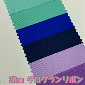 グログランリボン 38mm ブルー・パープル系 3mカット済み