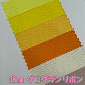 グログランリボン 38mm イエロー系 3mカット済み