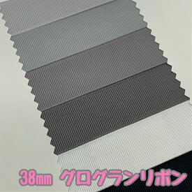 グログランリボン 38mm モノトーン系 3mカット済み