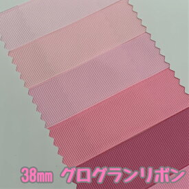 グログランリボン 38mm ピンク系(1) 3mカット済み