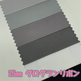 グログランリボン 25mm モノトーン系 3mカット済み