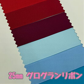 グログランリボン 25mm レッド・ブルー系 3mカット