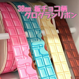グログランリボン 38mm 片面プリント 両面プリント 板チョコ柄 3mカット済み
