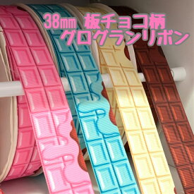 グログランリボン 38mm 板チョコ柄 3mカット済み