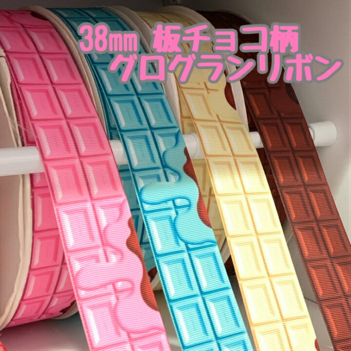 楽天市場】グログランリボン 38mm 片面プリント 両面プリント 板チョコ  