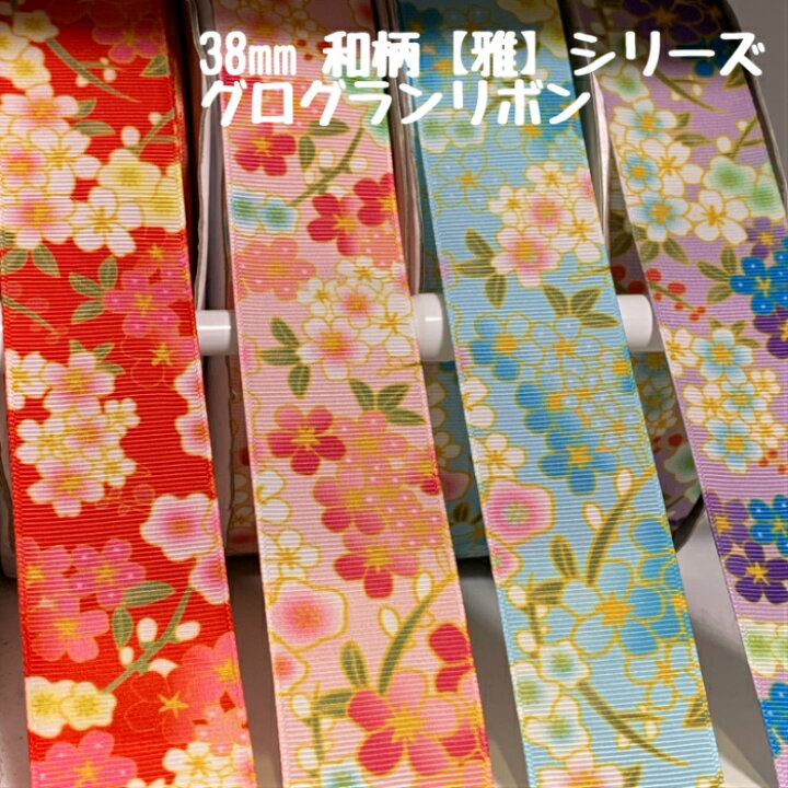 楽天市場】グログランリボン 38mm 和柄 【雅】シリーズ 3mカット済み 