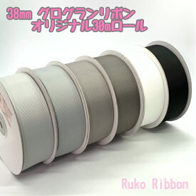 グログランリボン 38mm 30mロール シェルグレー ライトグレー グレー メタルグレー ホワイト ブラック
