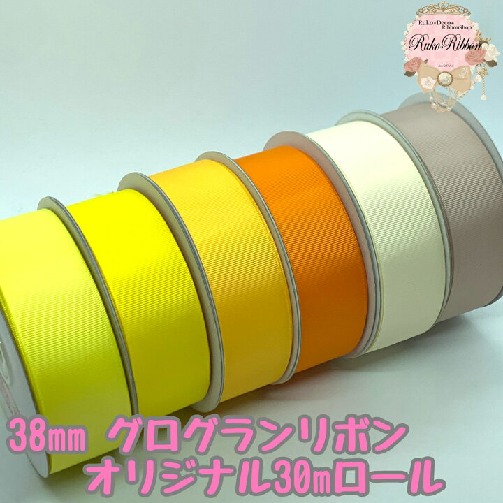 楽天市場】グログランリボン 38mm 30mロール レモン ダッフォディル 