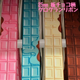 グログランリボン 25mm 片面プリント 両面プリント 板チョコ柄 3mカット済み