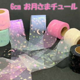 在庫限り！チュールリボン 60mm 星 月 キラキラ お月さま ソフトチュール 1ロール 25Y＝約22m