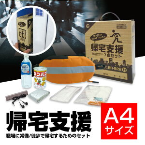 防災帰宅支援セット 非常用品7点 BR-922