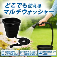 送料無料（一部地域除く）【HDL-6601 充電式コードレスマルチウォッシャー】 最大12リットル！ どこでも…