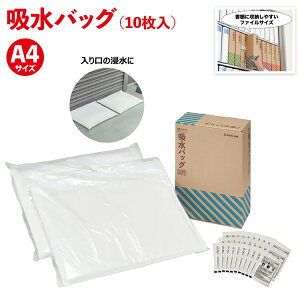 防災 備蓄【KBG-200 吸水バッグ(10枚入) キングジム KING JIM】手元に備える災害対策セット