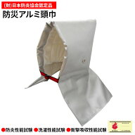 送料無料(一部地域を除く) 防炎協会認定防災頭巾　アルミ防災頭巾（防災ずきん：小学生〜大人用まで使用…