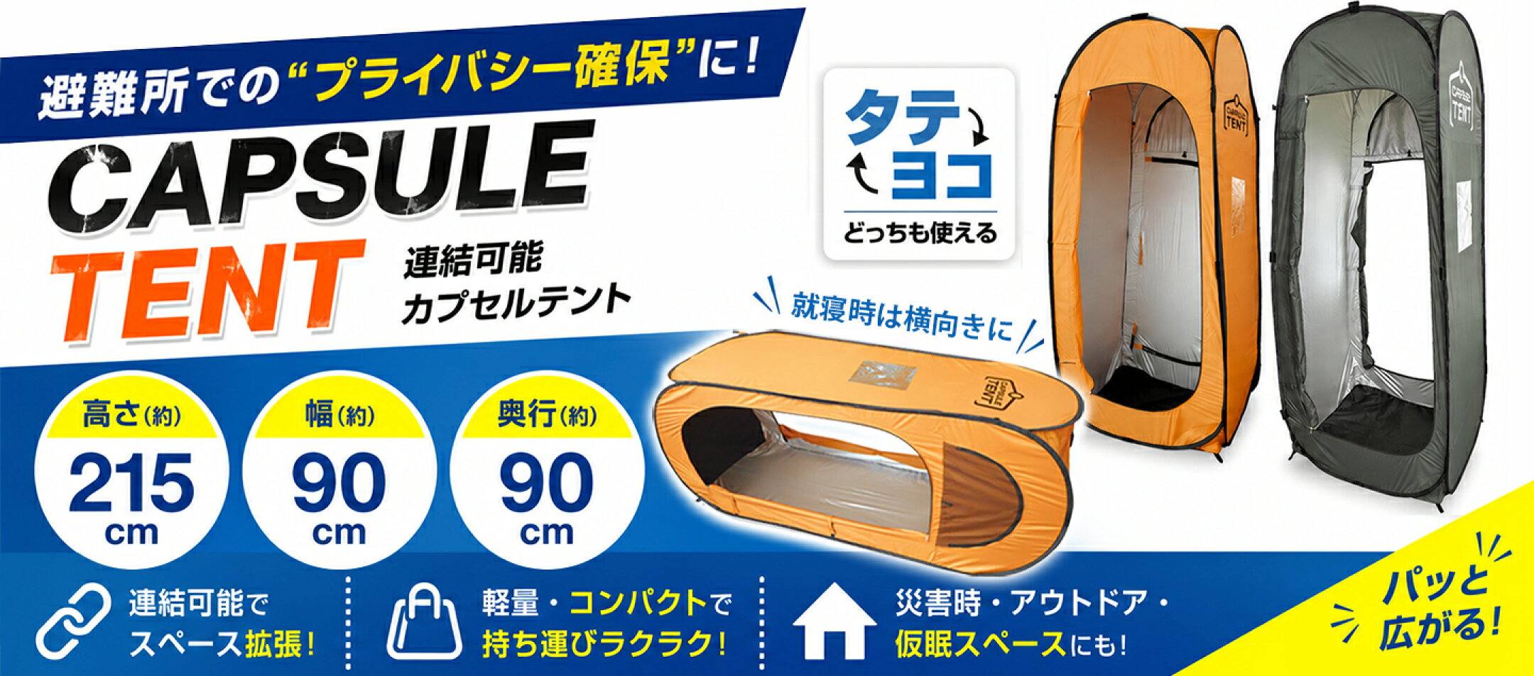 縦置きも横置きもできるカプセルテント