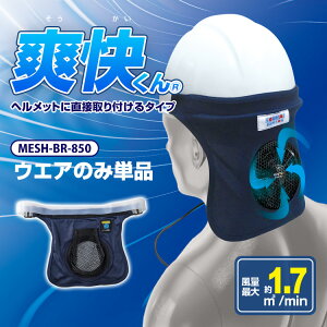 �y�l�R�|�X��������(����s��)�zMESH-BR-850 �w�����b�g�p�����E�F�A�̂� �u�u������t�@���Z�b�g�v�p�̃E�F�A�P�i ( ���o�b�e���[�A�t�@���ȂǕʔ���)