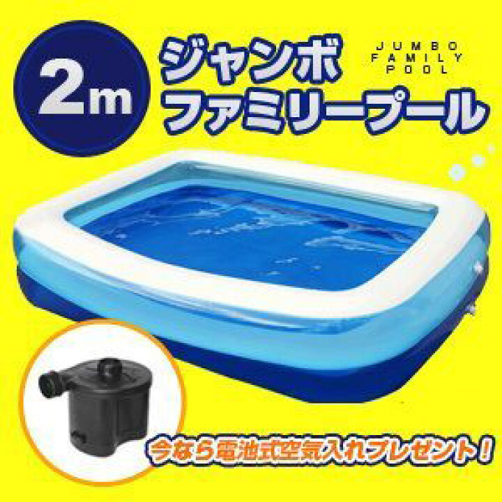 楽天市場】【送料無料】電池式空気入れ付き！「2m ジャンボファミリー  