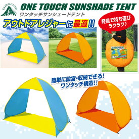 【送料無料】ワンタッチサンシェードテント
