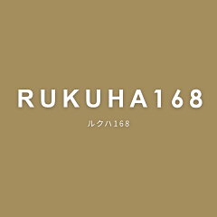 ルクハ168