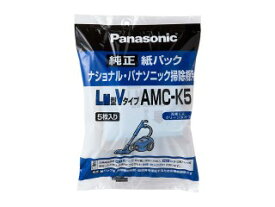 【在庫あり】パナソニック 掃除機用紙パック(LM型Vタイプ)5枚入り AMC-K5